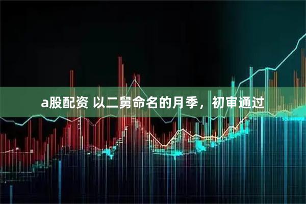 a股配资 以二舅命名的月季，初审通过